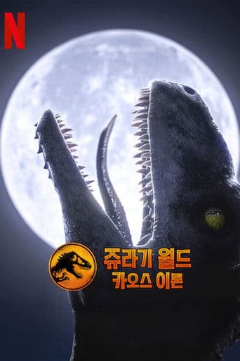 쥬라기 월드: 카오스 이론