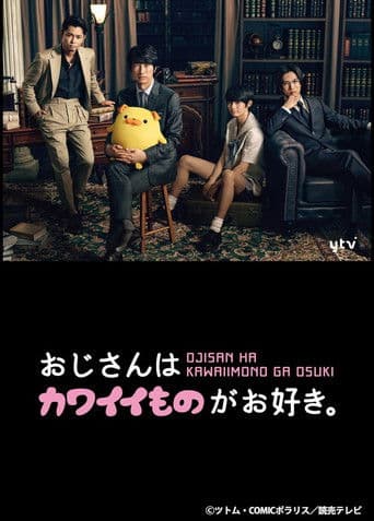 아저씨는 귀여운 것을 좋아해