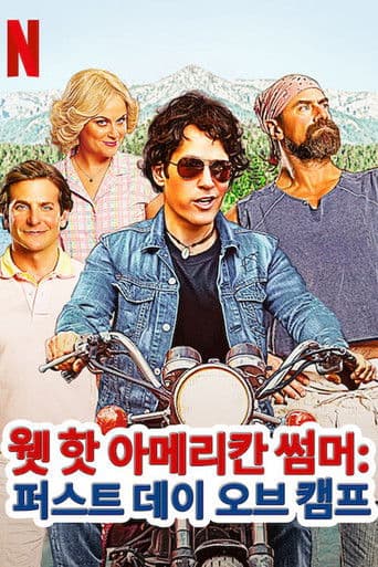 웻 핫 아메리칸 썸머: 퍼스트 데이 오브 캠프