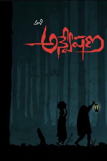 అన్వేషణ