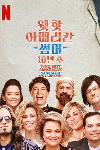 웻 핫 아메리칸 썸머: 10년 후
