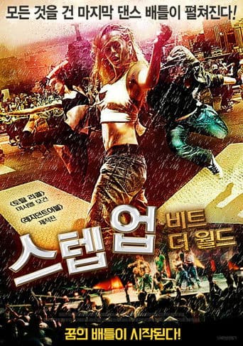 스텝 업: 비트 더 월드