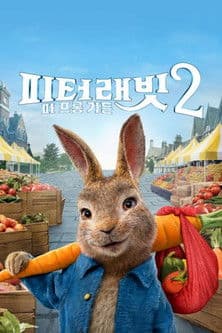 피터 래빗 2: 파 프롬 가든