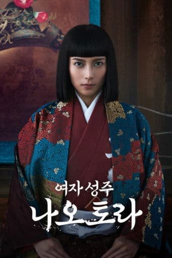 여자 성주 나오토라