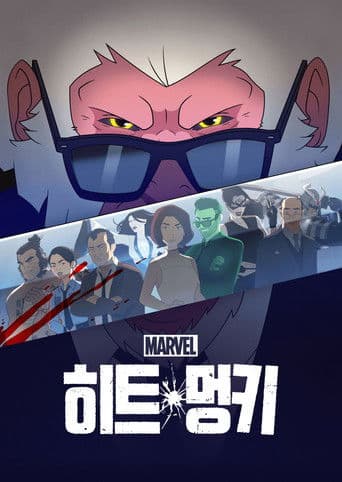히트 멍키