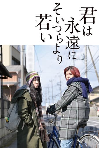 너는 영원히 그들보다 어리다