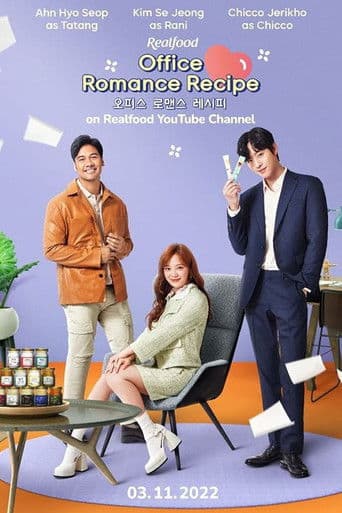 오피스 로맨스 레시피