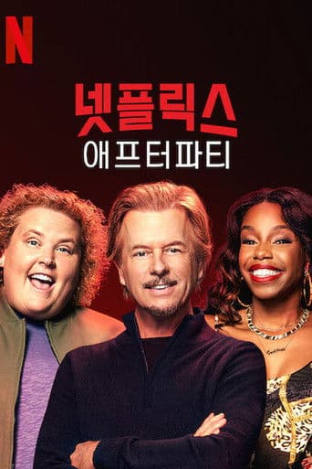 넷플릭스 애프터파티