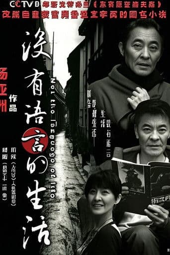 没有语言的生活