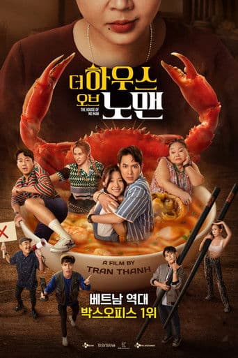 더 하우스 오브 노 맨