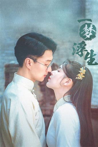 일몽부생 : 꿈처럼 덧없는 인생