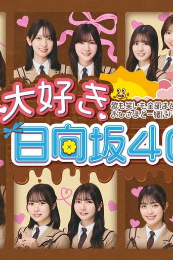 大好き！日向坂46！！