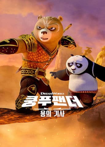 쿵푸팬더: 용의 기사
