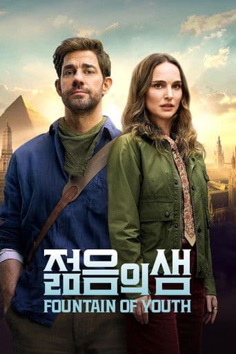 '젊음의 샘' - Fountain of Youth