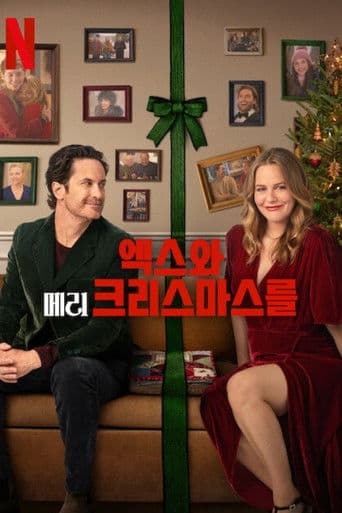 엑스와 메리 크리스마스를