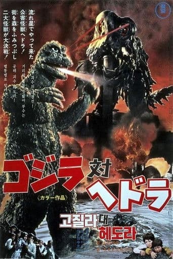 고지라 대 헤도라