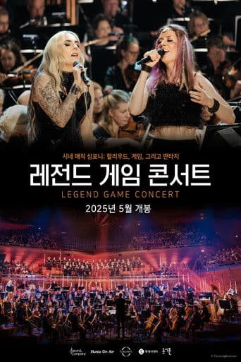 레전드 게임 콘서트