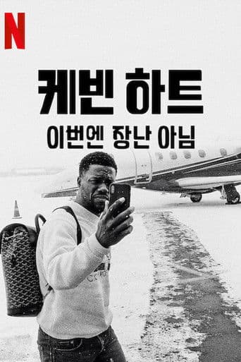 케빈 하트: 이번엔 장난 아님