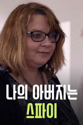 나의 아버지는 스파이