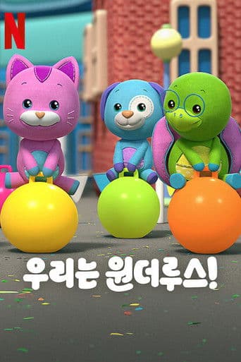 우리는 원더루스!