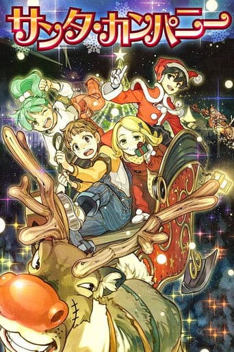 산타 컴퍼니 ~크리스마스의 비밀~