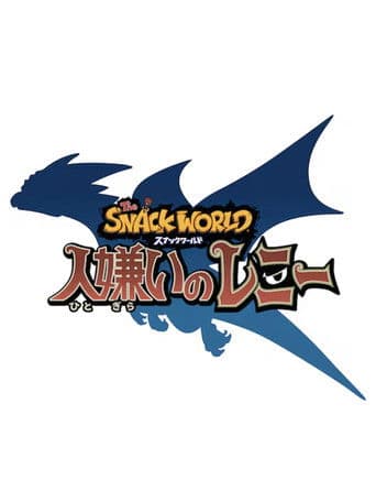 スナックワールド 人嫌いのレニー