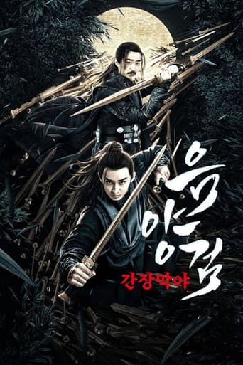 음양검 - 간장막야