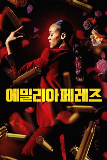 에밀리아 페레즈