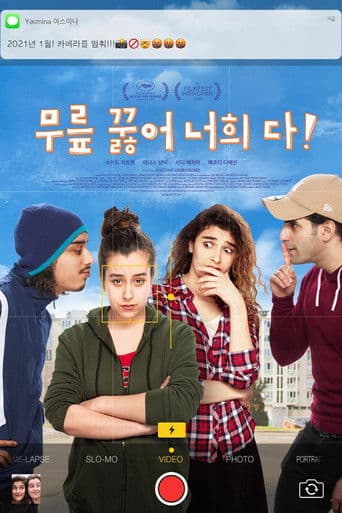 무릎 꿇어 너희 다!