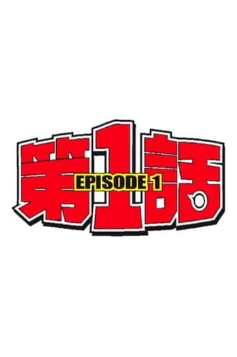 第1話