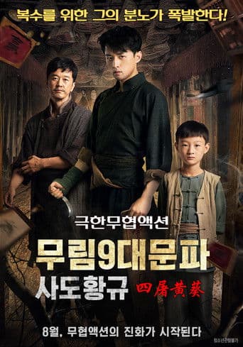 무림9대문파-사도황규