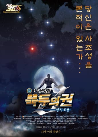 진구세주전설 북두의 권 ZERO: 켄시로전