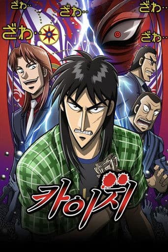 역경무뢰 카이지