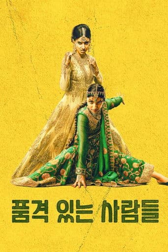 품격 있는 사람들