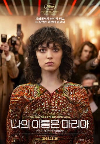 나의 이름은 마리아