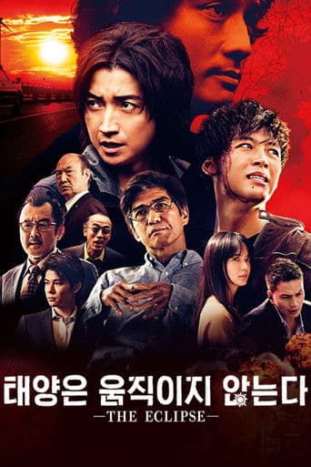 태양은 움직이지 않는다 -THE ECLIPSE-