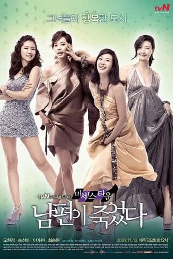 미세스타운 남편이 죽었다