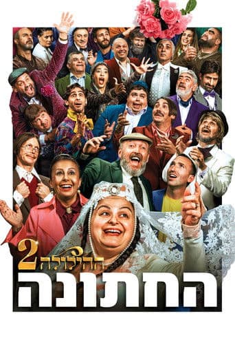 ההילולה 2: החתונה