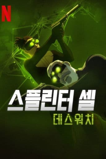 스플린터 셀: 데스워치