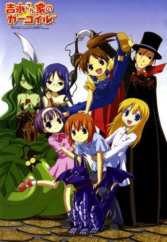 요시나가 씨 댁의 가고일