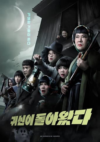 귀신이 돌아왔다