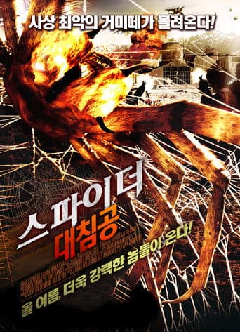 스파이더 대침공