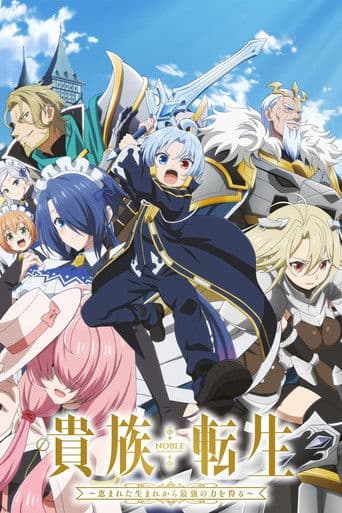 귀족 전생 ~축복받은 태생으로 최강의 힘을 손에 넣다~