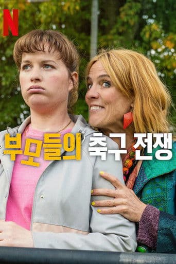 부모들의 축구 전쟁