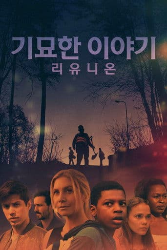 기묘한 이야기: 리유니온