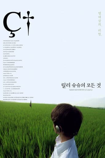 릴리 슈슈의 모든 것