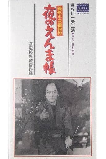銭形平次捕物控　夜のえんま帖