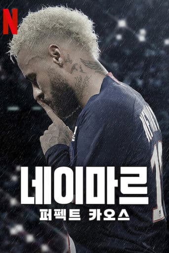 네이마르: 퍼펙트 카오스