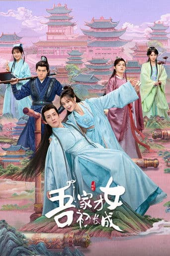 오가재녀초장성 : 우리 집의 재주 좋은 딸이 다 컸어요