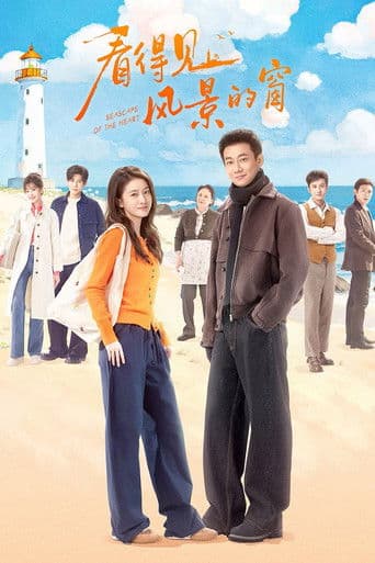 看得见风景的窗